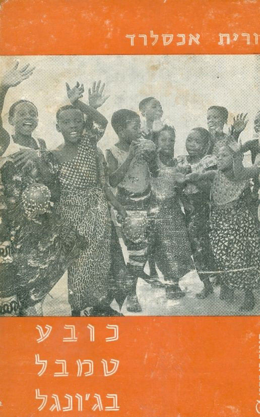 כובע טמבל בג'ונגל