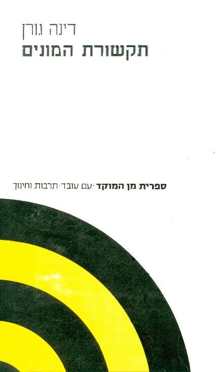 תקשורת המונים