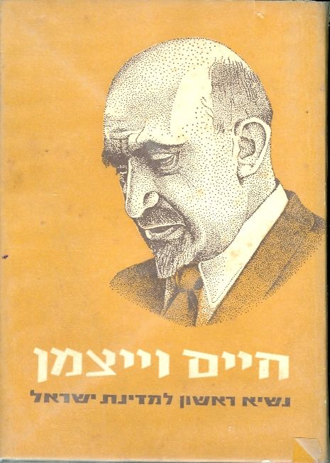 חיים וייצמן / נשיא ראשון למדינת ישראל