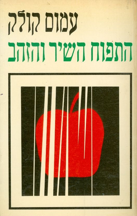 התפוח השיר והזהב