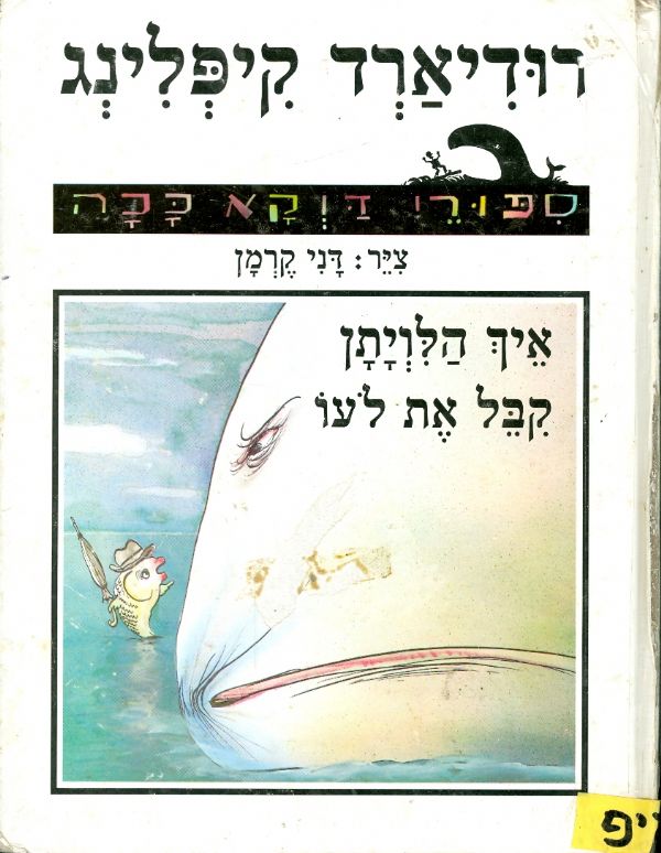 איך הלויתן קבל את לעו - ספורי דוקא ככה