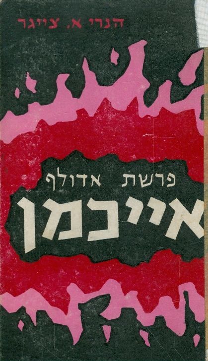 פרשת אדולף אייכמן