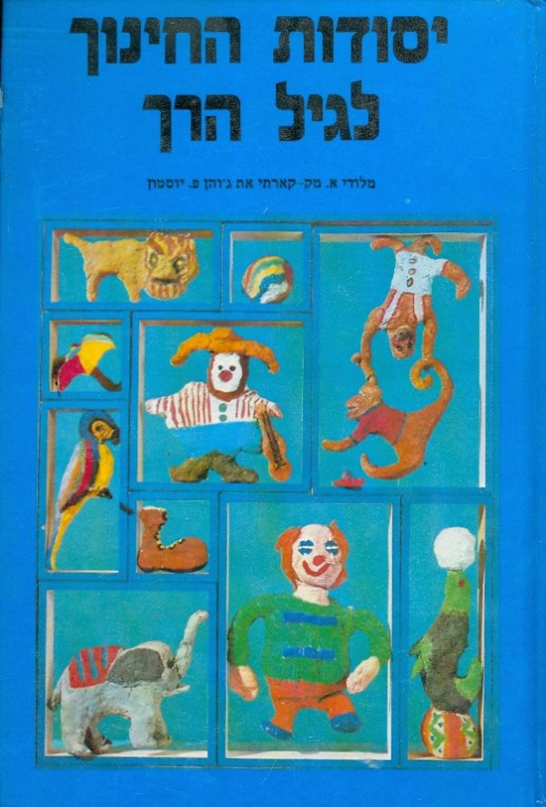 יסודות החינוך לגיל הרך
