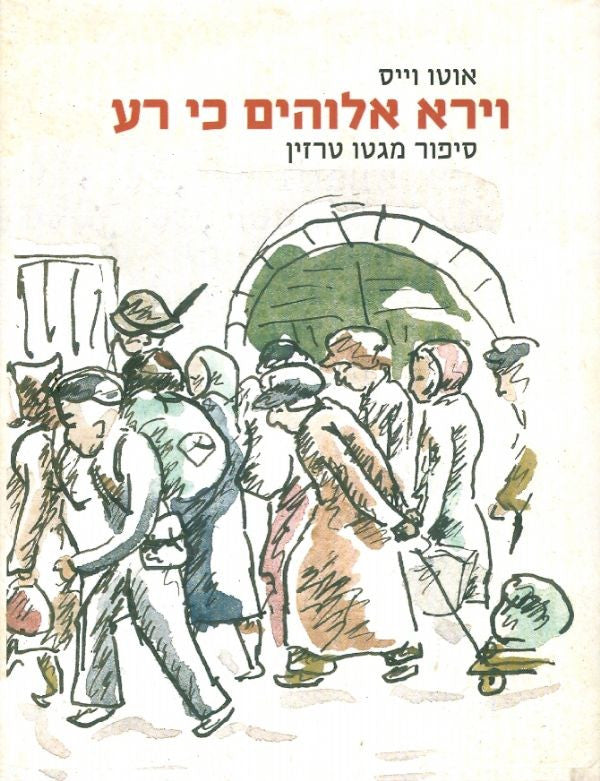 וירא אלוהים כי רע / סיפור מגטו טרזין