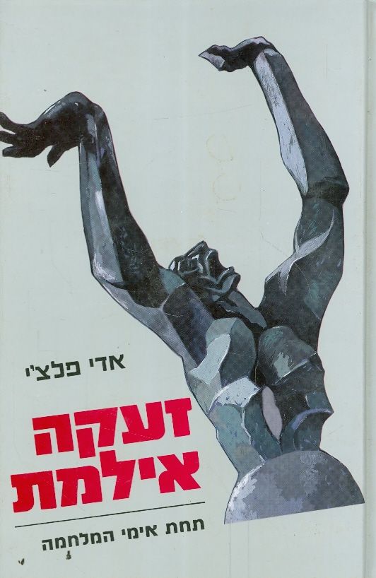 זעקה אילמת / תחת אימי המלחמה