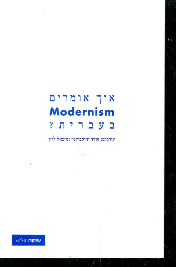 איך אומרים modernism בעברית?