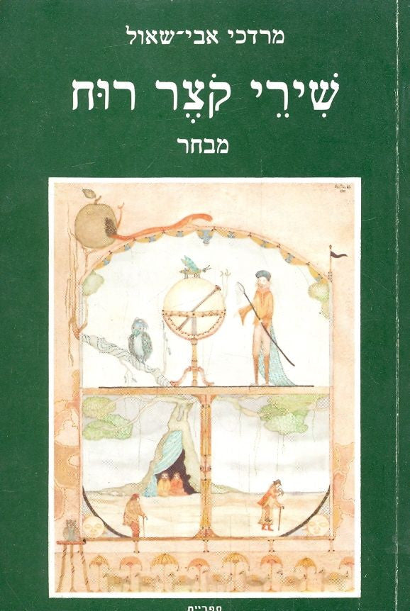 שירי קצר רוח