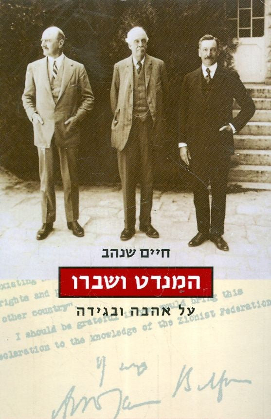 המנדט ושברו / על אהבה ובגידה
