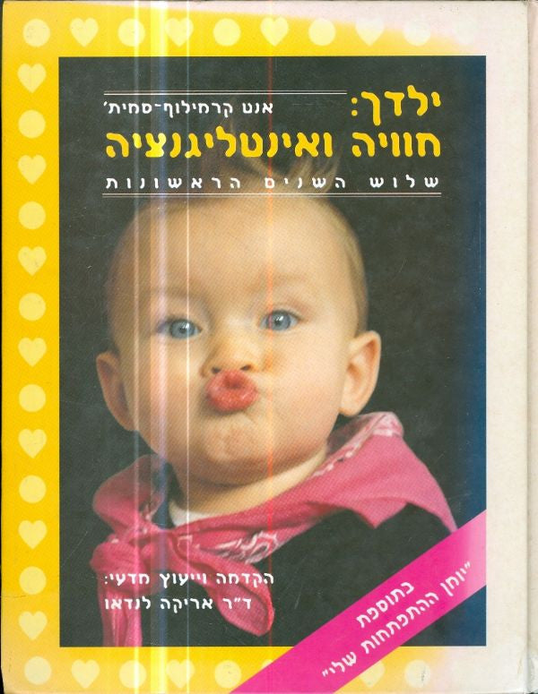 ילדך: חוויה ואינטליגנציה / שלוש השנים הראשונות