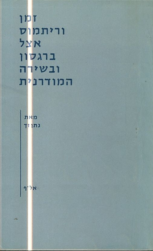 זמן וריתמוס אצל ברגסון ובשירה המודרנית