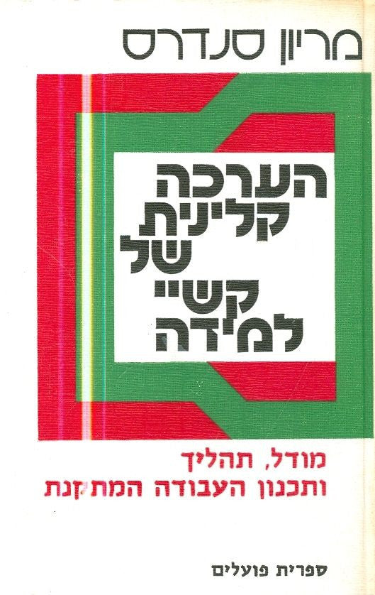 הערכה קלינית של קשיי למידה / מודל, תהליך ותכנון העבודה המתקנת