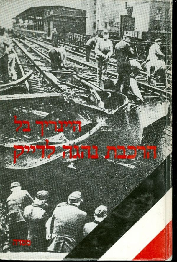 הרכבת נהגה לדייק