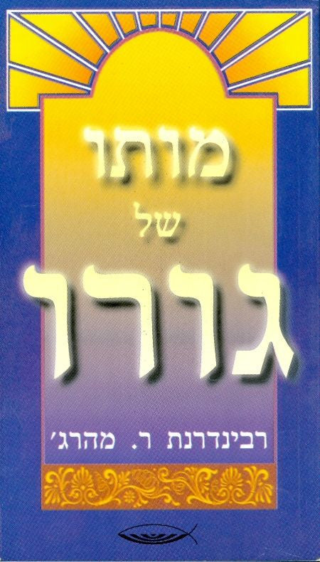 מותו של גורו