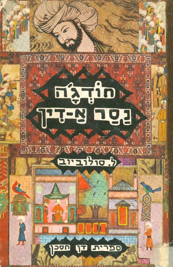 חודג'ה נסר א-דין