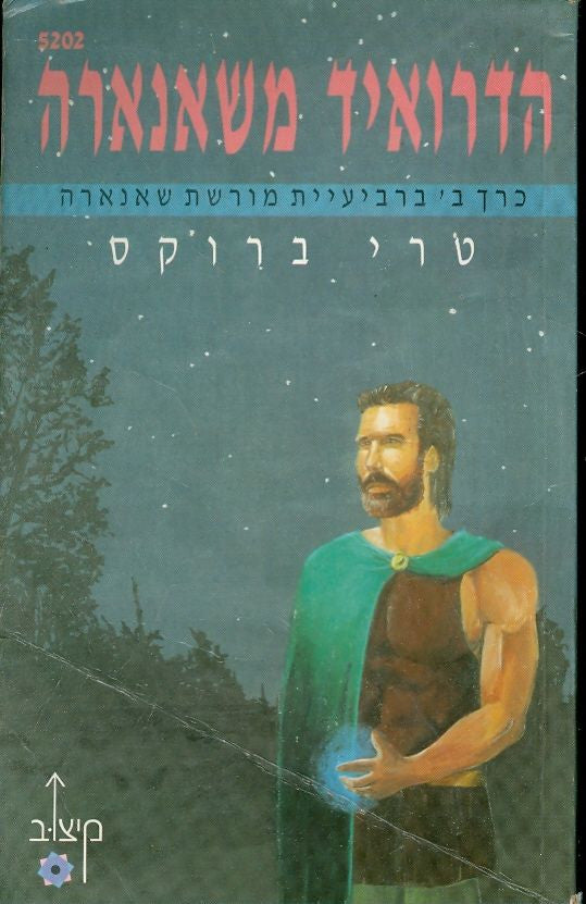 הדרואיד משאנארה / כרך ב' ברביעיית מורשת שאנארה