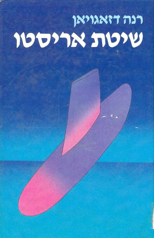 שיטת אריסטו