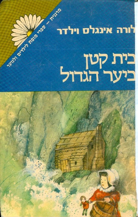 בית קטן ביער הגדול