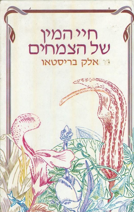חיי המין של הצמחים