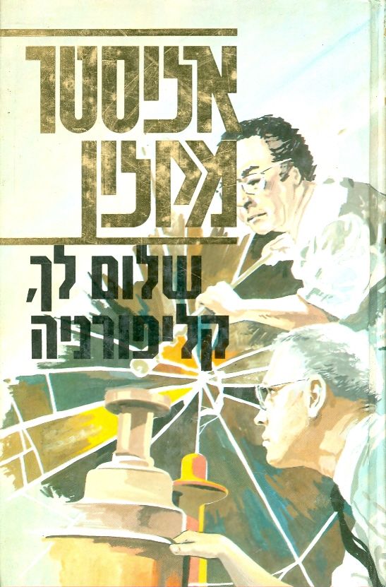 שלום לך, קליפורניה