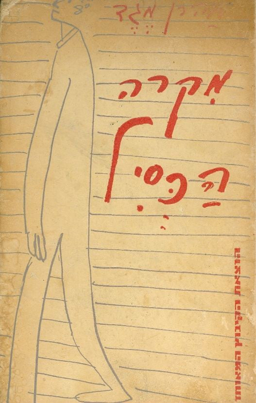 מקרה הכסיל