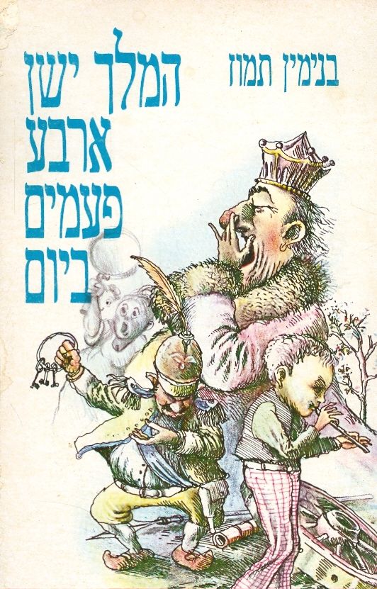 המלך ישן ארבע פעמים ביום / ציורים: דני קרמן