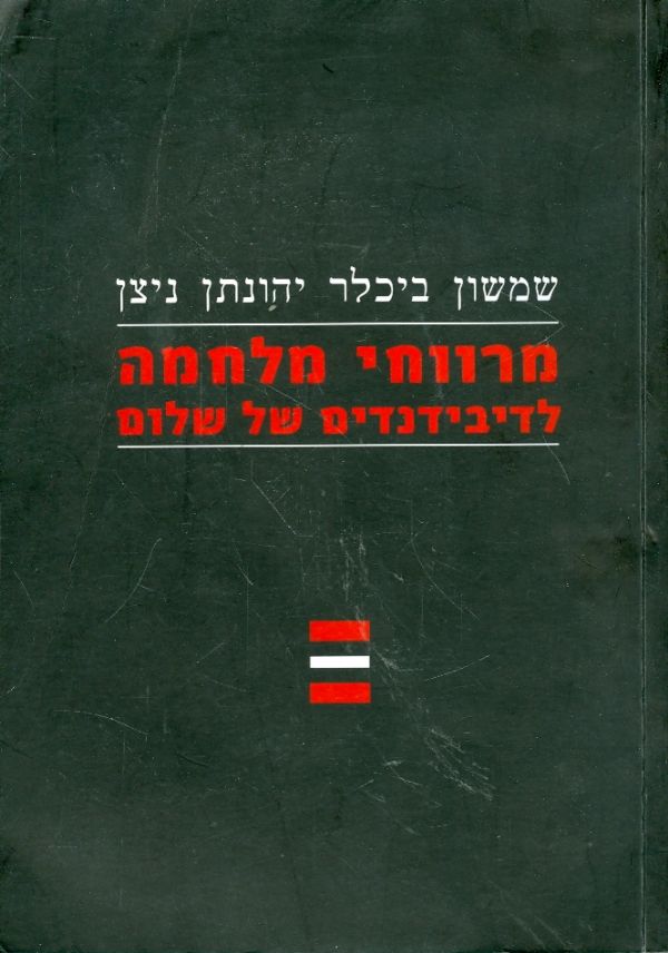 מרווחי מלחמה לדיבידנדים של שלום