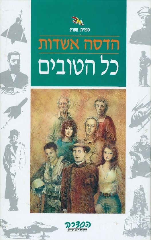 כל הטובים