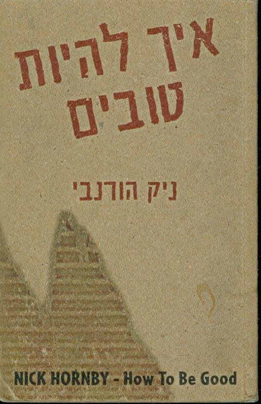 איך להיות טובים