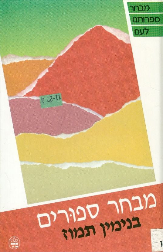 מבחר סיפורים