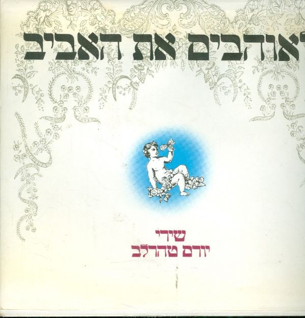 לאוהבים את האביב / חתום ומוקדש בידי יורם טהרלב