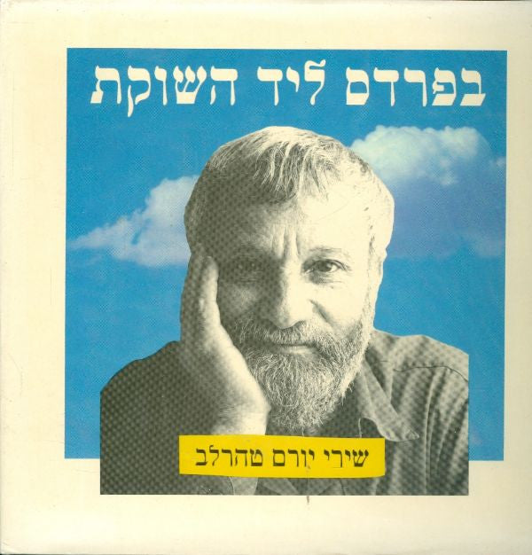 בפרדס ליד השוקת / שירי יורם טהרלב: ספר שני
