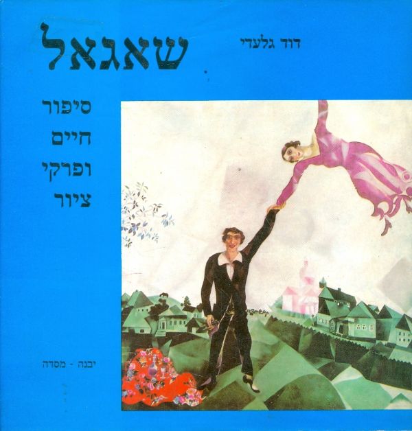 שאגאל / סיפור חיים ופרקי ציור