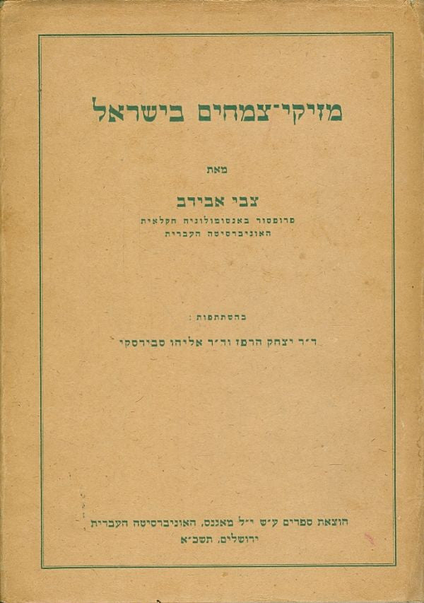מזיקי צמחים בישראל