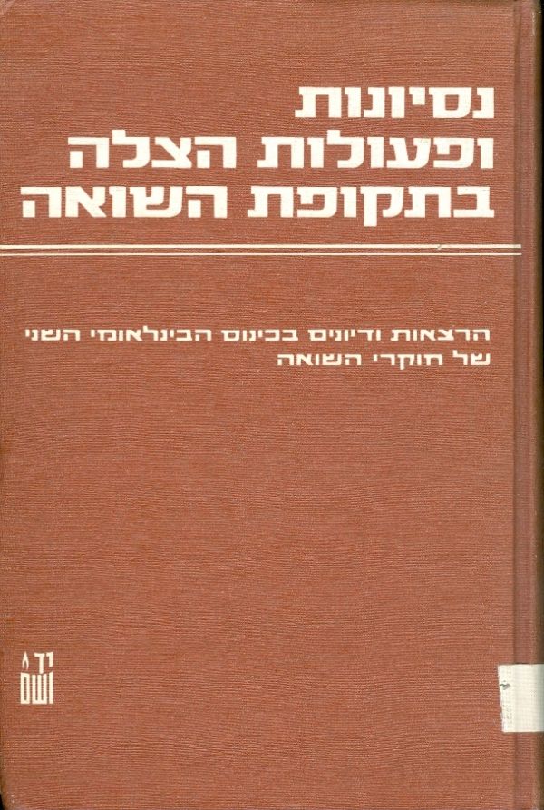 נסיונות ופעולות הצלה בתקופת השואה / הרצאות ודיונים בכינוס הבינלאומי השני של חוקרי השואה