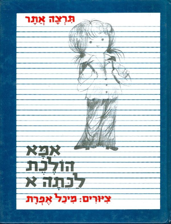 אמא הולכת לכתה א