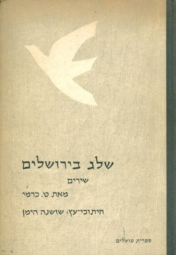 שלג בירושלים / שירים