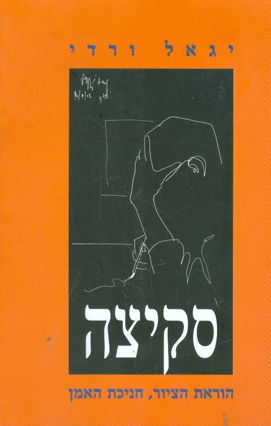 סקיצה - הוראת הציור, חניכת האמן