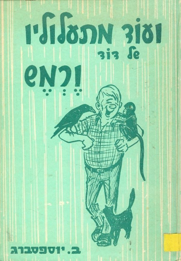 ועוד מתעלוליו של דוד ורמש
