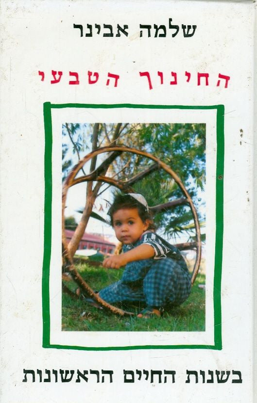 החינוך הטבעי/ בשנות החיים הראשונות