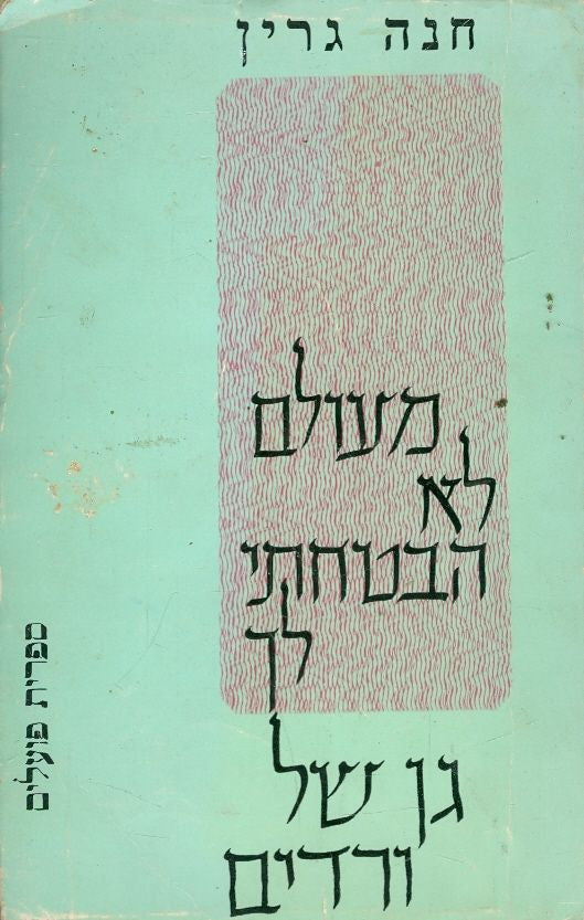 מעולם לא הבטחתי לך גן של ורדים / תרגום יואב הלוי