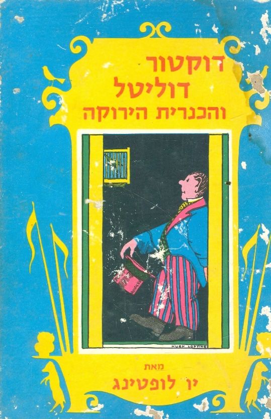 דוקטור דוליטל והכנרית הירוקה