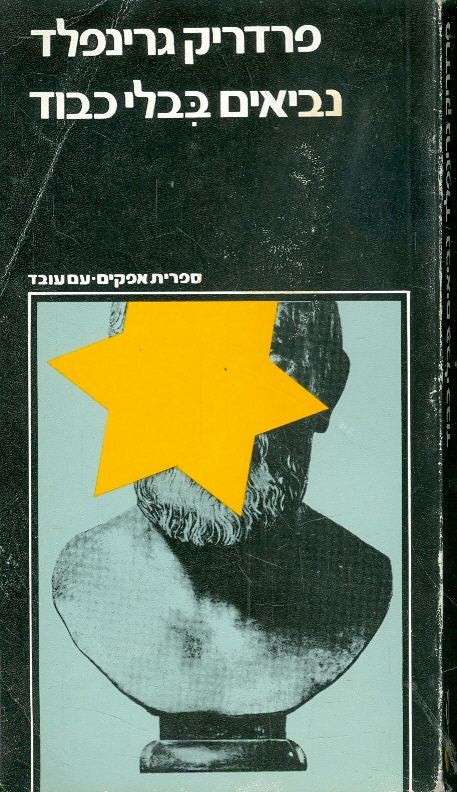נביאים בבלי כבוד