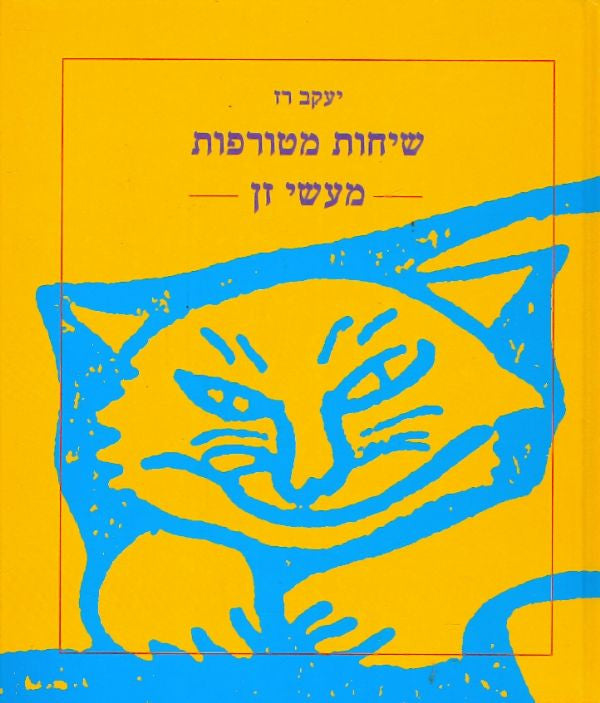 שיחות מטורפות: מעשי זן