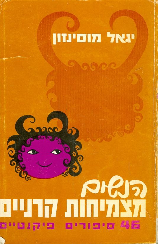 הנשים מצמיחות קרניים / סיפורים פיקנטיים