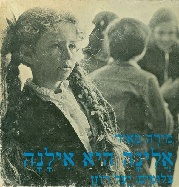 אלינה היא אילנה