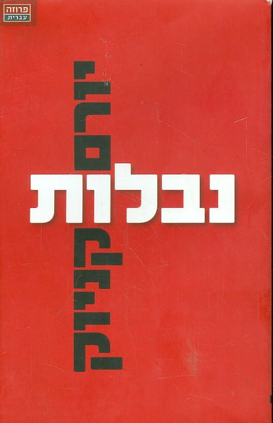 עיטים ונבלות / מכיל: נבלות (הסיפור האמיתי) ; עיטים