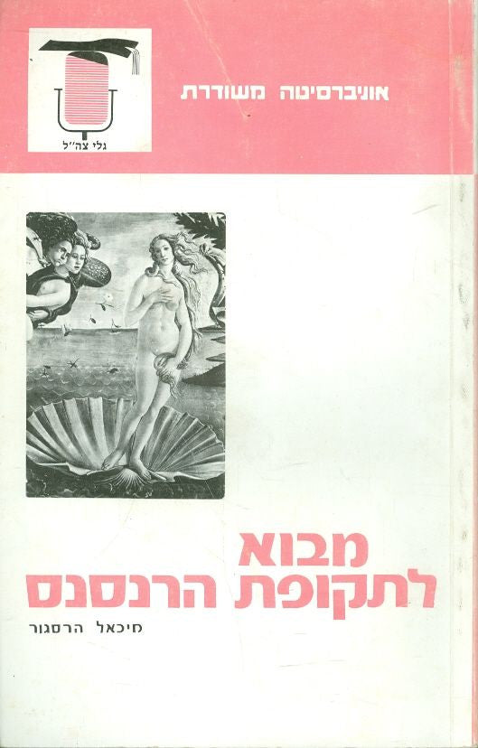 מבוא לתקופת הרנסנס