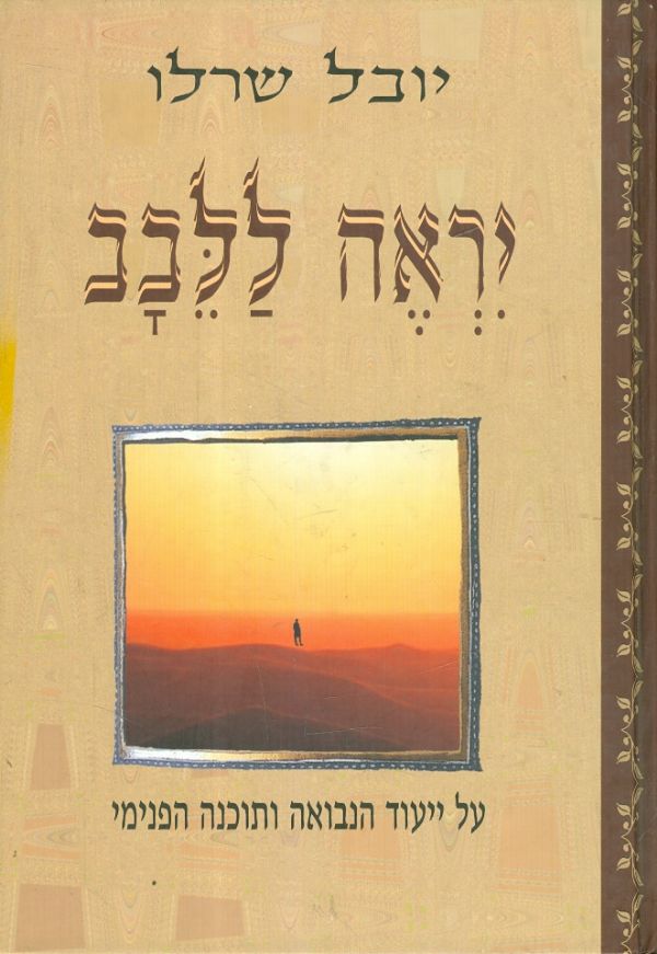 יראה ללבב / על ייעוד הנבואה ותוכנה הפנימי