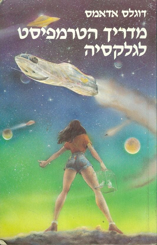 מדריך הטרמפיסט לגלקסיה