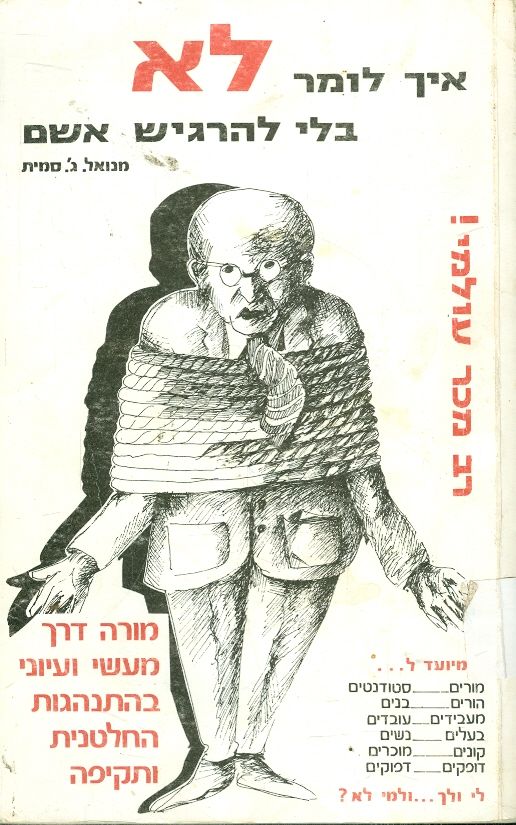 איך לומר לא בלי להרגיש אשם